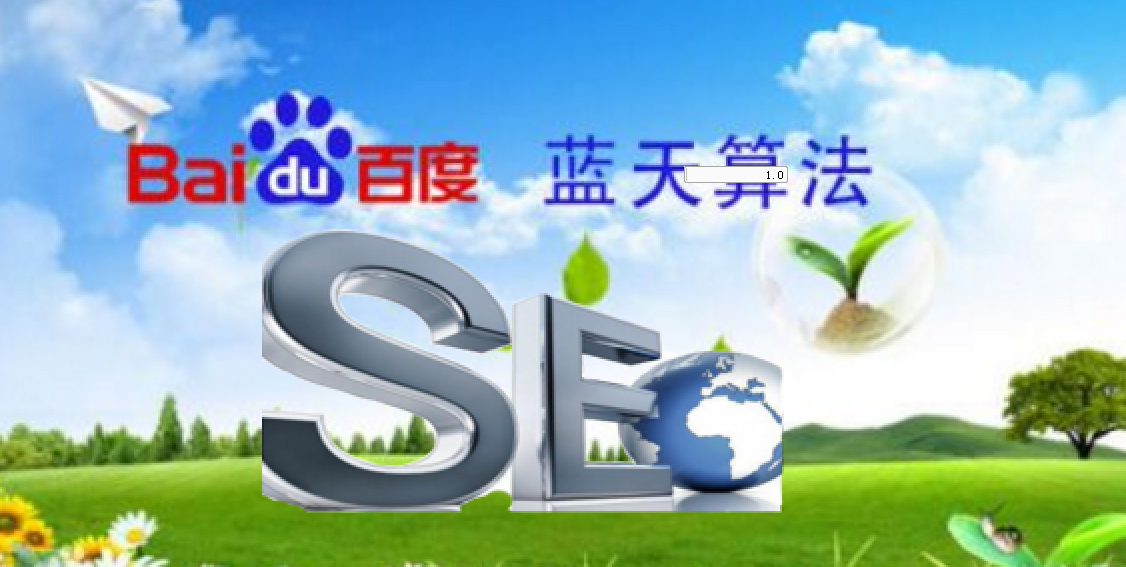 網(wǎng)站seo優(yōu)化如何適應(yīng)百度“藍(lán)天算法”？
