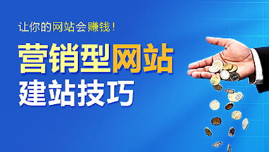 營(yíng)銷(xiāo)型網(wǎng)站建設(shè)的八個(gè)功能