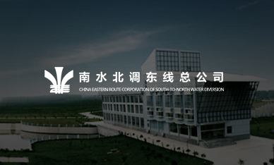南水北調(diào)東線(xiàn)總公司