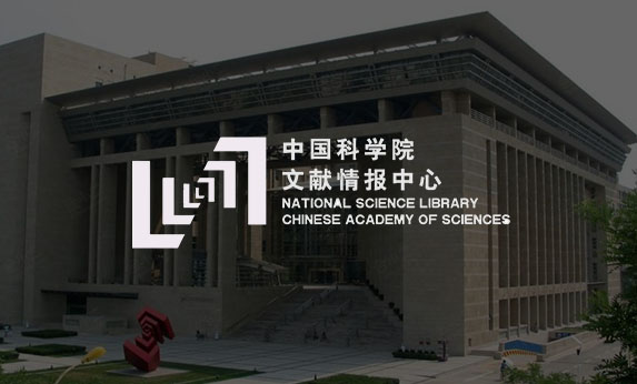 中國科學(xué)院文獻(xiàn)情報中心