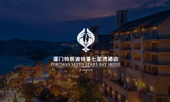廈門特房波特曼七星灣酒店